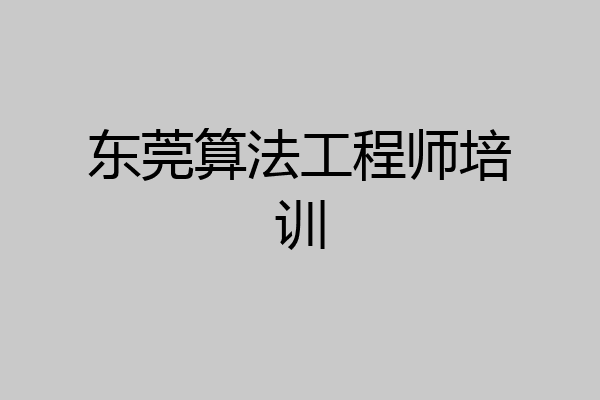 东莞算法工程师培训