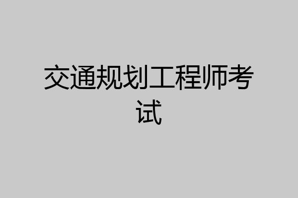 交通规划工程师考试