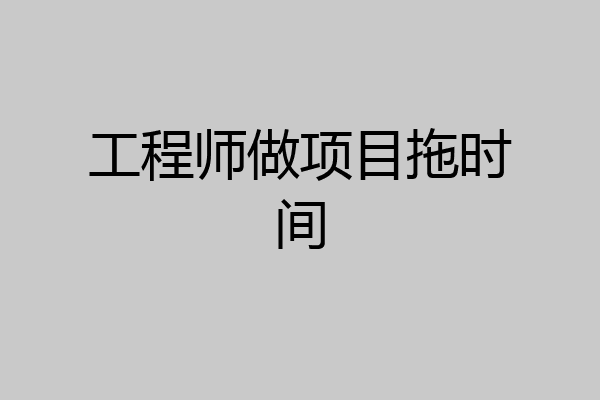 工程师做项目拖时间