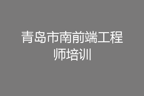 青岛市南前端工程师培训