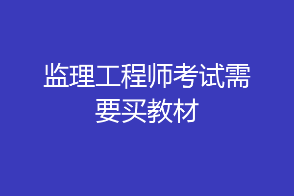 监理工程师考试需要买教材