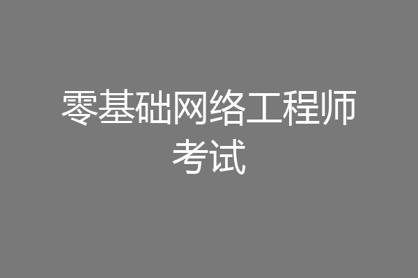 零基础网络工程师考试