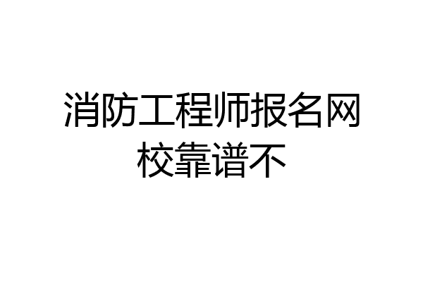 消防工程师报名网校靠谱不