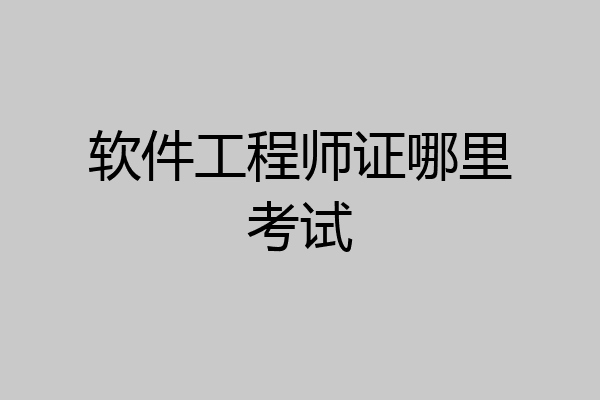软件工程师证哪里考试