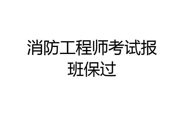 消防工程师考试报班保过