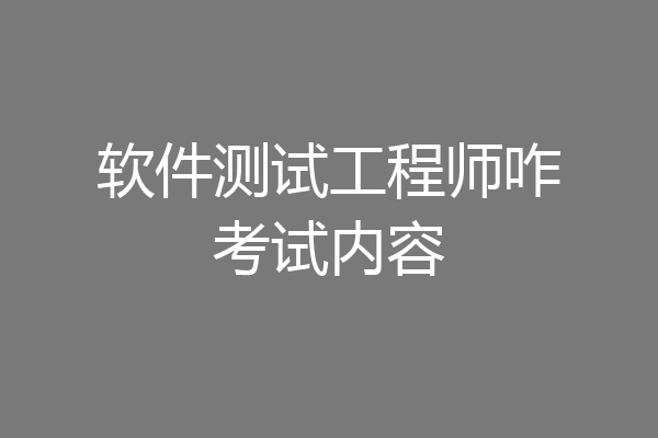 软件测试工程师咋考试内容