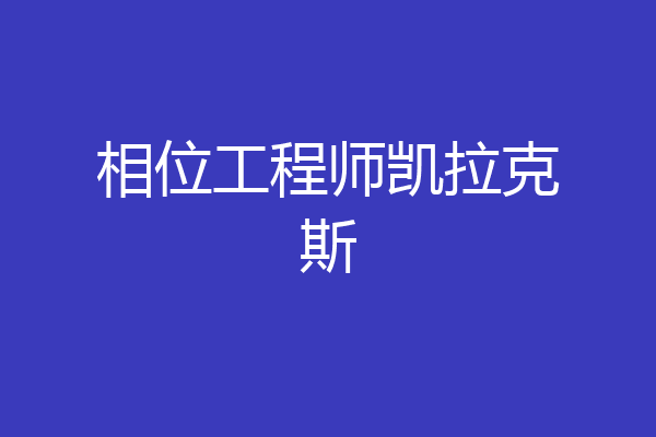 相位工程师凯拉克斯