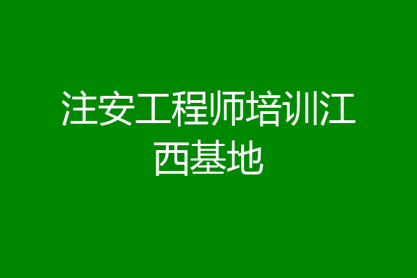 注安工程师培训江西基地