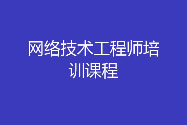 网络技术工程师培训课程