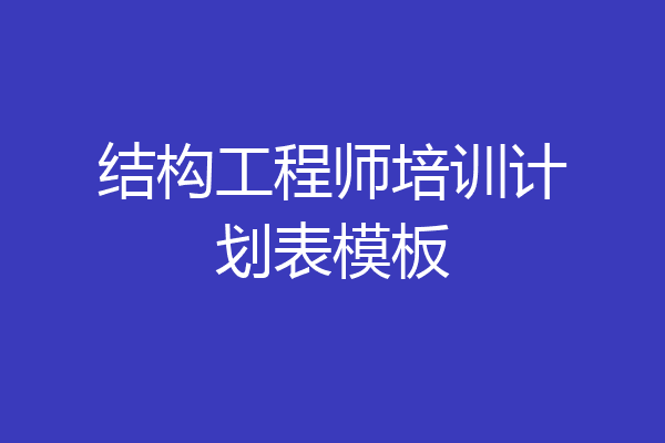 结构工程师培训计划表模板