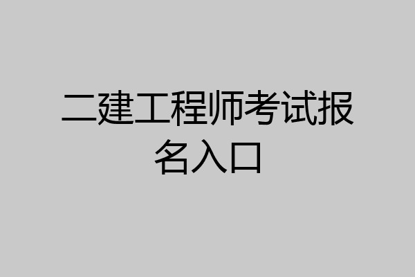 二建工程师考试报名入口