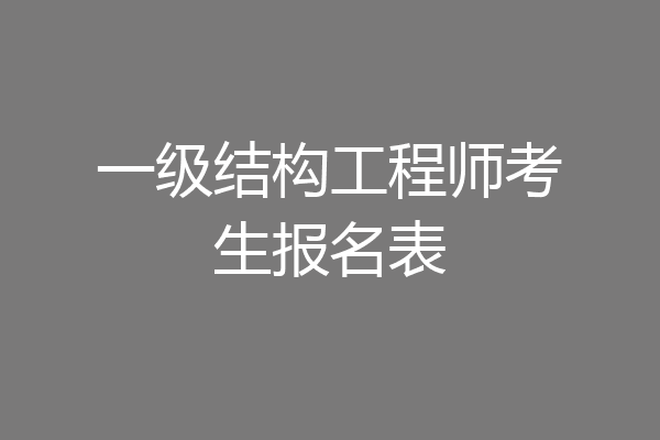 一级结构工程师考生报名表