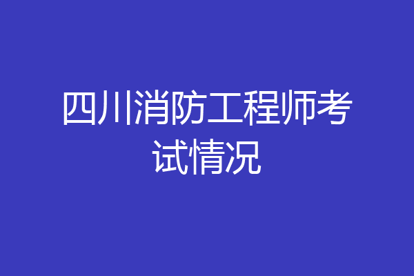 四川消防工程师考试情况