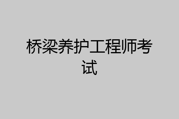 桥梁养护工程师考试