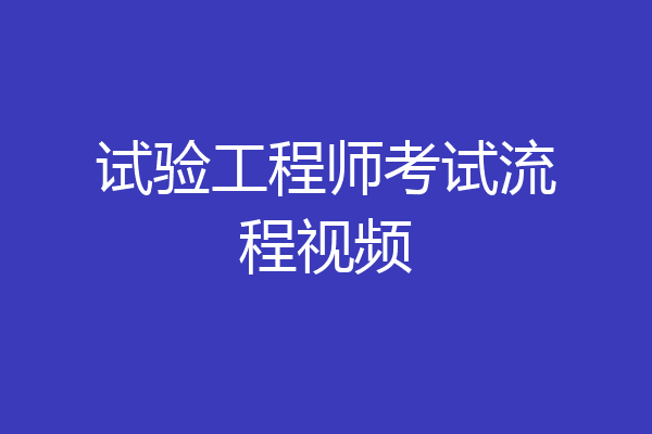 试验工程师考试流程视频
