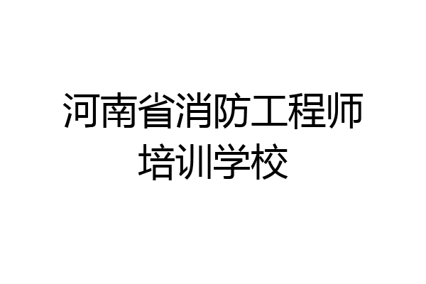 河南省消防工程师培训学校