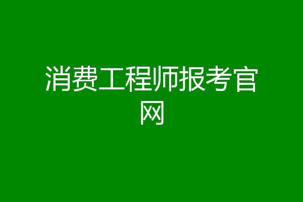 消费工程师报考官网