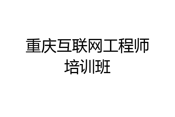 重庆互联网工程师培训班