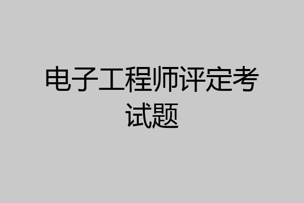 电子工程师评定考试题