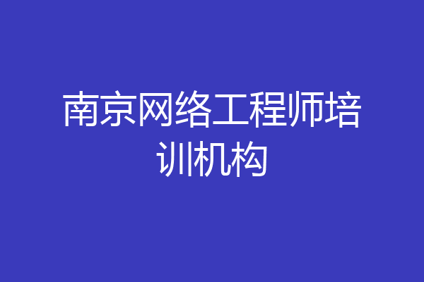 南京网络工程师培训机构