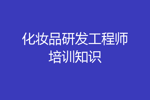 化妆品研发工程师培训知识