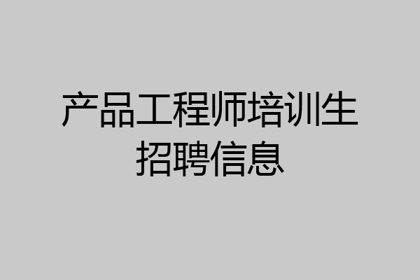 产品工程师培训生招聘信息