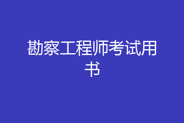 勘察工程师考试用书