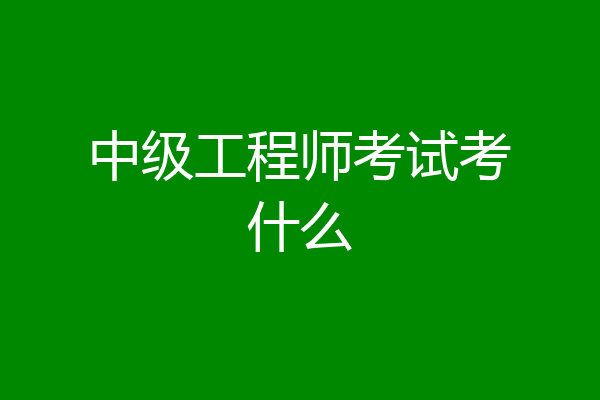 中级工程师考试考什么