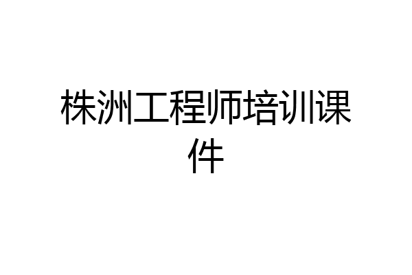 株洲工程师培训课件