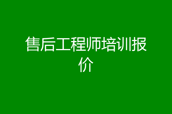 售后工程师培训报价