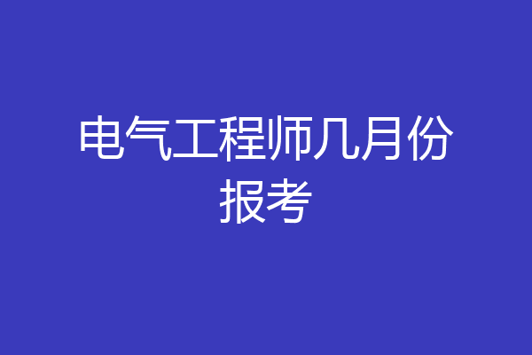 电气工程师几月份报考
