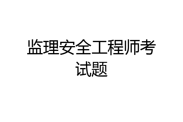 监理安全工程师考试题