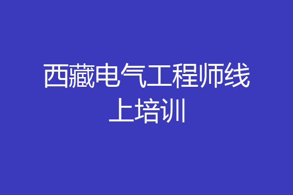 西藏电气工程师线上培训
