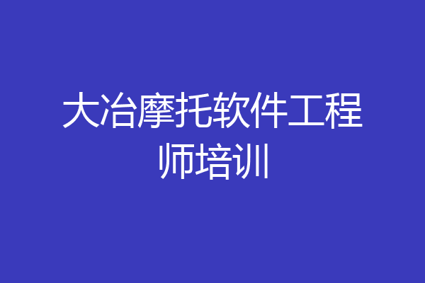 大冶摩托软件工程师培训