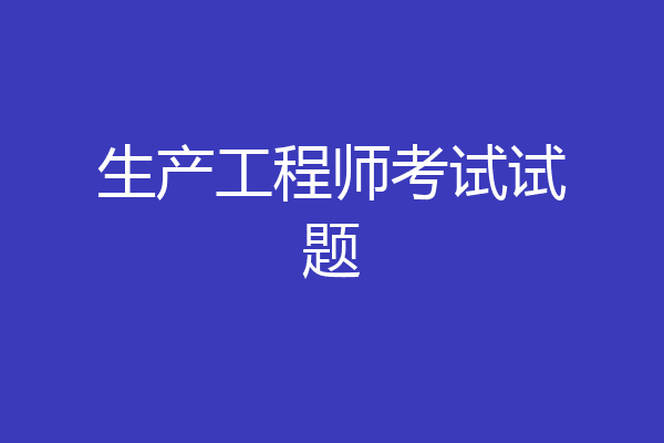 生产工程师考试试题