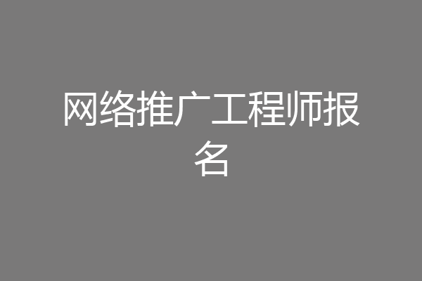网络推广工程师报名
