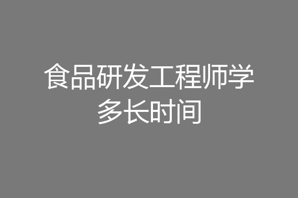 食品研发工程师学多长时间