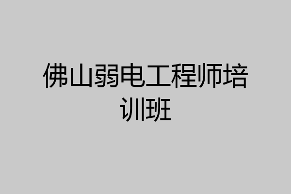 佛山弱电工程师培训班