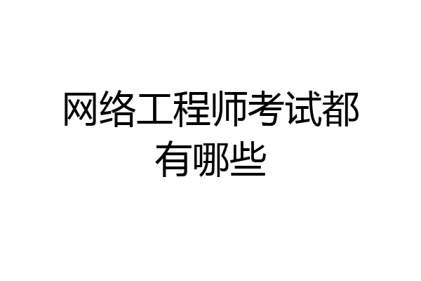 网络工程师考试都有哪些