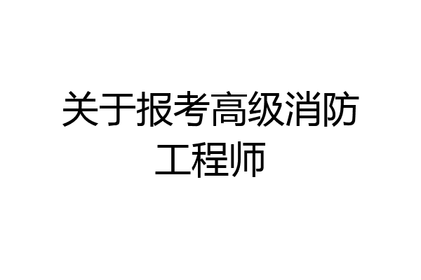 关于报考高级消防工程师