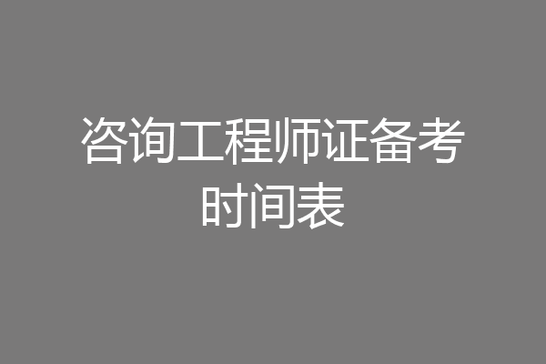 咨询工程师证备考时间表