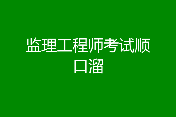 监理工程师考试顺口溜