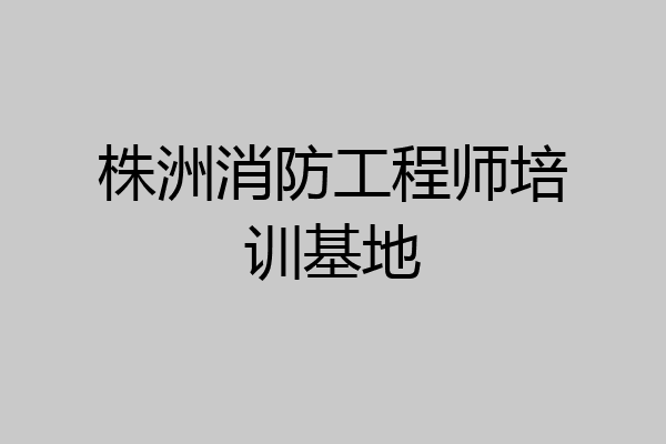 株洲消防工程师培训基地