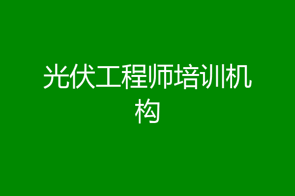 光伏工程师培训机构