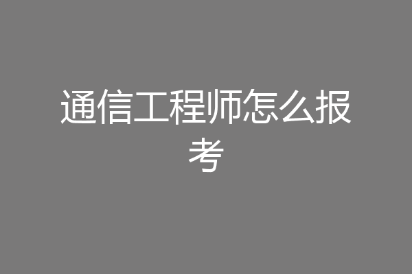 通信工程师怎么报考