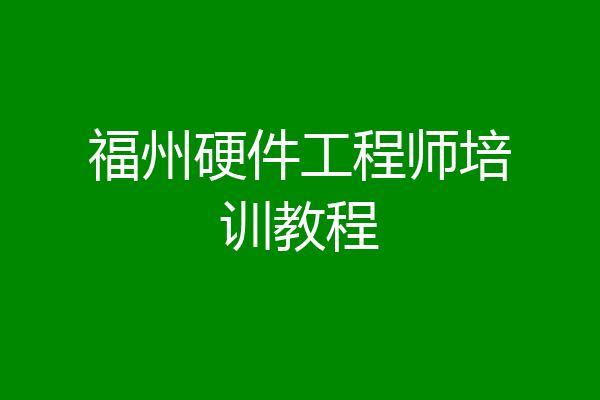 福州硬件工程师培训教程