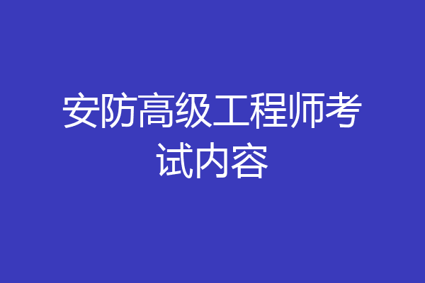 安防高级工程师考试内容
