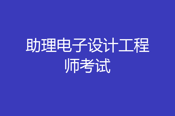 助理电子设计工程师考试