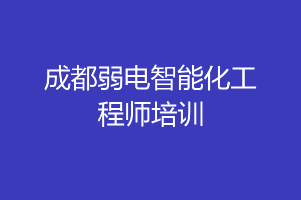 成都弱电智能化工程师培训