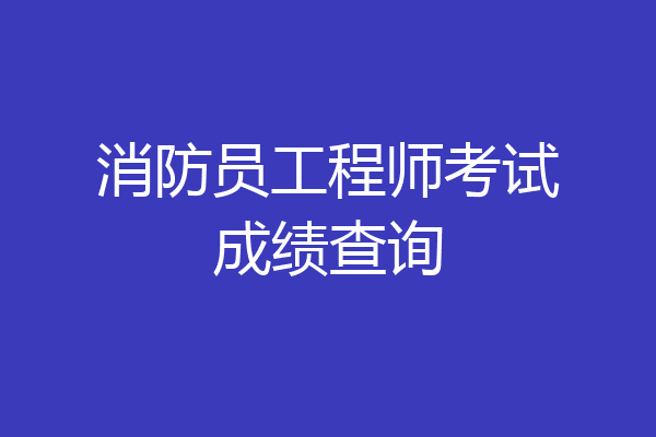 消防员工程师考试成绩查询